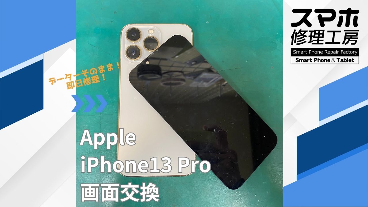 【iPhone13Pro（アイフォン）画面交換】~江東区周辺でiPhone修理をするなら「スマホ修理工房西大島店」へ！